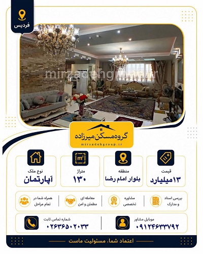 اپارتمان 130 متری فردیس